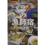 北の漁師宿―ご飯が旨い浜の「隠れ宿」紀行 [単行本]