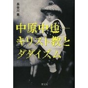 中原中也―キリスト教とダダイズム [単行本]
