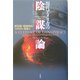 現代アメリカの陰謀論―黙示録・秘密結社・ユダヤ人・異星人 [単行本]