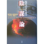 現代アメリカの陰謀論―黙示録・秘密結社・ユダヤ人・異星人 [単行本]
