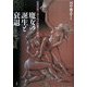 魔女の誕生と衰退―原典資料で読む西洋悪魔学の歴史 [単行本]
