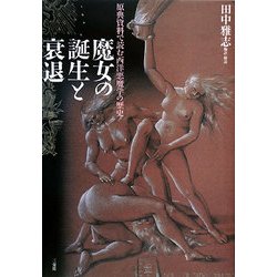 魔女の誕生と衰退―原典資料で読む西洋悪魔学の歴史 [単行本]