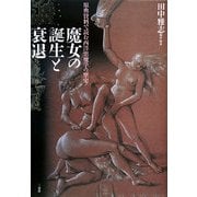 魔女の誕生と衰退―原典資料で読む西洋悪魔学の歴史 [単行本]