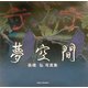 夢空間―高橋弘写真集 [単行本]