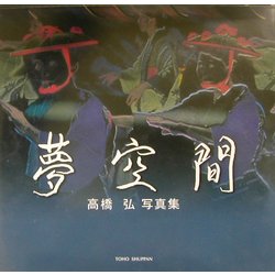 夢空間―高橋弘写真集 [単行本]