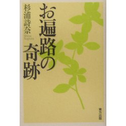 お遍路の奇跡 [単行本]