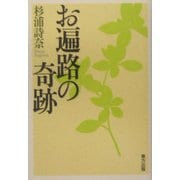 お遍路の奇跡 [単行本]