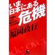 いま、日本にある危機―この国はどこに向かおうとしているのか [単行本]