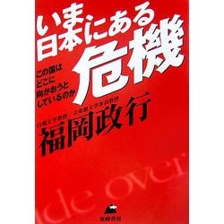 いま、日本にある危機―この国はどこに向かおうとしているのか [単行本]