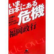 いま、日本にある危機―この国はどこに向かおうとしているのか [単行本]