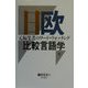日欧比較言語学〈下〉―元編集者のワード・ウォッチング [単行本]