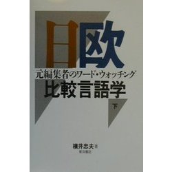 日欧比較言語学〈下〉―元編集者のワード・ウォッチング [単行本]