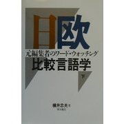 日欧比較言語学〈下〉―元編集者のワード・ウォッチング [単行本]