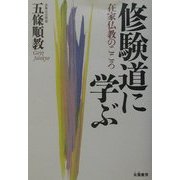 修験道に学ぶ―在家仏教のこころ [単行本]