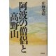 阿波の僧侶と高野山 [単行本]