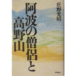 阿波の僧侶と高野山 [単行本]