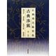 石飛博光臨書集 古典渉猟〈第2集〉蘭亭序・喪乱帖・孔侍中帖・枯樹賦 新装版 [単行本]