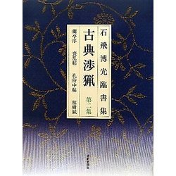 石飛博光臨書集 古典渉猟〈第2集〉蘭亭序・喪乱帖・孔侍中帖・枯樹賦 新装版 [単行本]