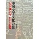 中国文字文化の旅―書の史跡・博物館全域徹底ガイド [単行本]