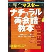 完全マスターナチュラル英会話教本