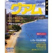 グアム 2004（ツーリスト情報版 251） [ムックその他]