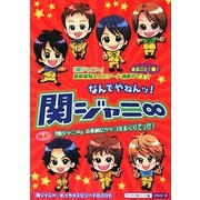 なんでやねんッ!関ジャニ∞ [単行本]