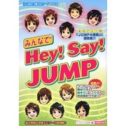 みんなでHey!Say!JUMP [単行本]