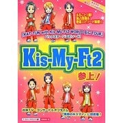 Kis-My-Ft2参上! [単行本]