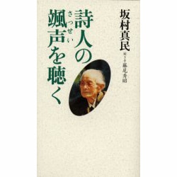 詩人の颯声を聴く [単行本]