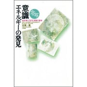 意識エネルギーの発見―福来博士「念写」実験の意味 [単行本]