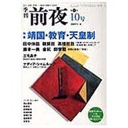 季刊前夜 第1期10号 (2007冬)－文化・芸術・思想-領域を横断する批評 [単行本]
