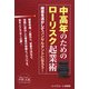 中高年のためのローリスク起業術―得意を活かしてコンサルタントになろう! [単行本]