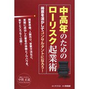 中高年のためのローリスク起業術―得意を活かしてコンサルタントになろう! [単行本]
