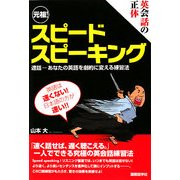 英会話の正体 元祖!スピードスピーキング [単行本]
