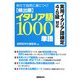 例文で自然に身につく!頻出順イタリア語1000単語 [単行本]