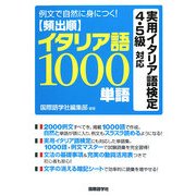 例文で自然に身につく!頻出順イタリア語1000単語 [単行本]