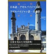 簡明 日本語-アゼルバイジャン語・アゼルバイジャン語-日本語辞典 [事典辞典]