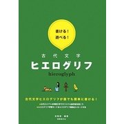 書ける!遊べる!古代文字ヒエログリフ [単行本]