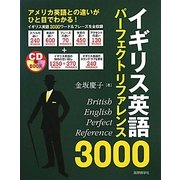 イギリス英語パーフェクトリファレンス3000―アメリカ英語との違いがひと目でわかる! [単行本]