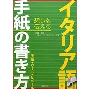 イタリア語手紙の書き方―手紙・カード・Eメール [単行本]