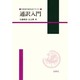 通訳入門 [単行本]
