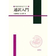通訳入門 [単行本]