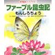 ファーブル昆虫記 もんしろちょう(科学絵本ライブラリー) [絵本]