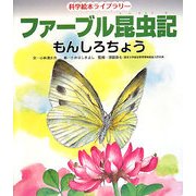 ファーブル昆虫記 もんしろちょう(科学絵本ライブラリー) [絵本]