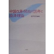 中国の改革・開放20年と経済理論 [単行本]