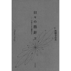 日々の指針〈2〉宇宙とともに進化する [単行本]