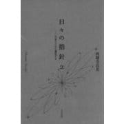 日々の指針〈2〉宇宙とともに進化する [単行本]