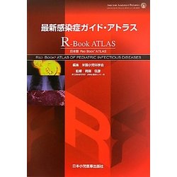 最新感染症ガイド・アトラス 日本版RED BOOK ATLAS [単行本]