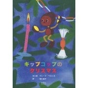 キップコップのクリスマス [絵本]