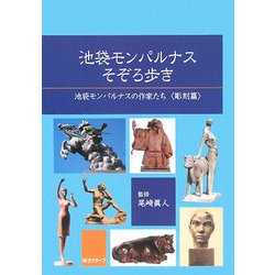 池袋モンパルナスそぞろ歩き―池袋モンパルナスの作家たち 彫刻篇 [単行本]